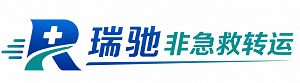 大鹏新区瑞驰非急救转运｜病人出院长途护送服务